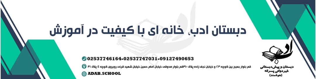 دبستان غیردولتی پسرانه ادب