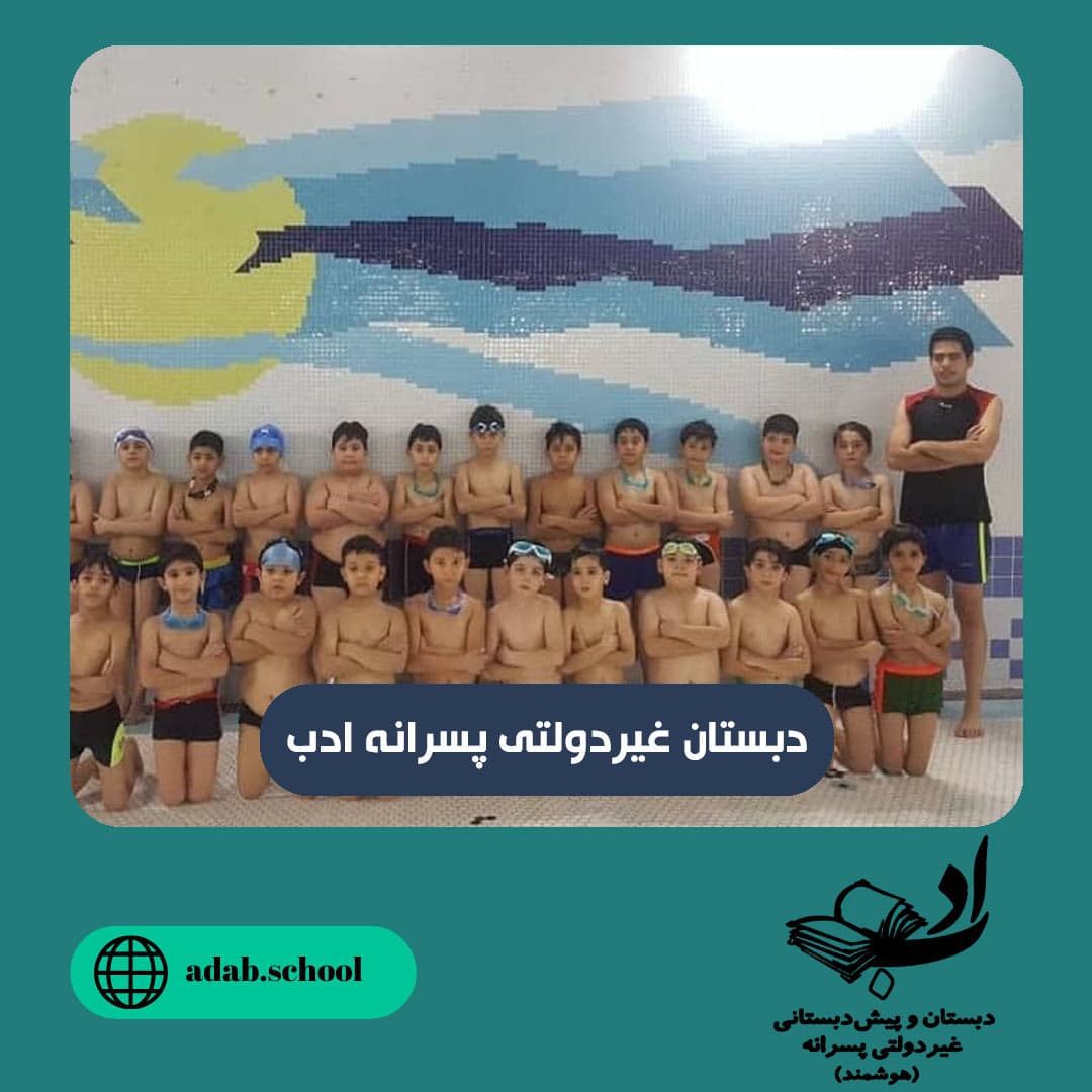 دبستان غیردولتی پسرانه ادب