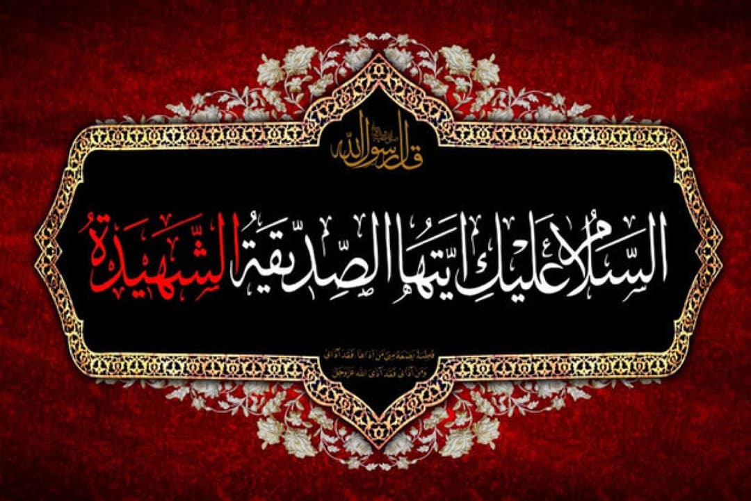 سالروز شهادت حضرت فاطمه زهرا (س)