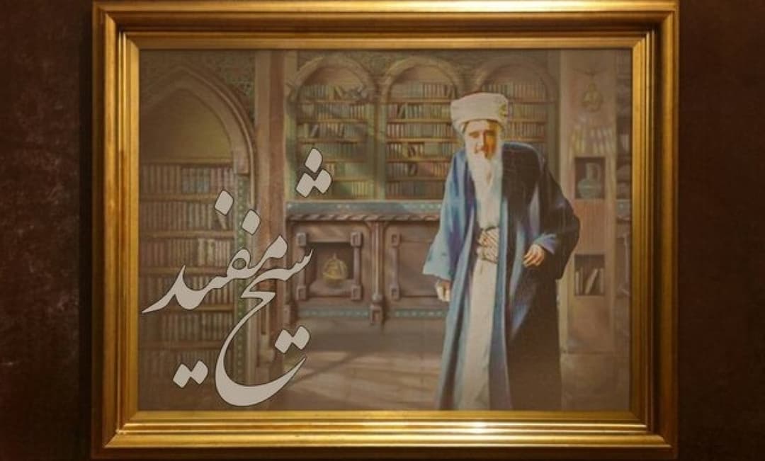  نهم آذر  روز بزرگداشت شیخ مفید