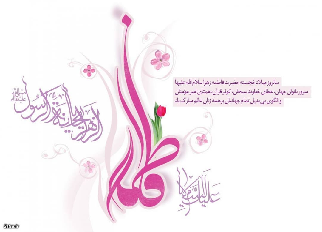 میلاد نور و آیه روشن پروردگار، روز مادر و مقام زن فرخنده و مبارک باد