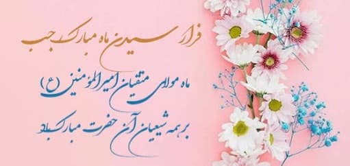فرارسیدن ماه رجب مبارک باد